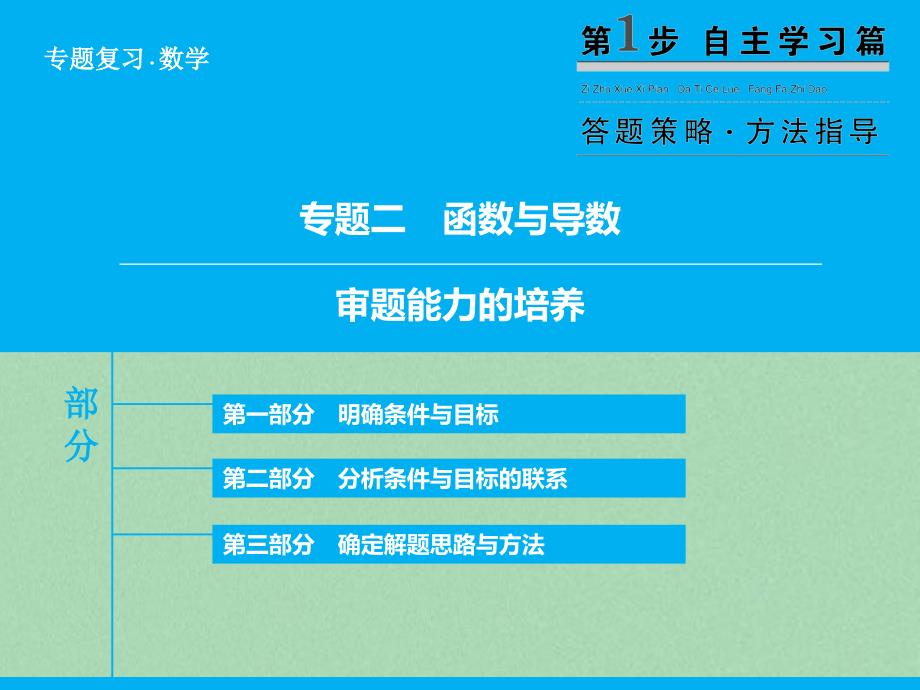 2018届高考数学二轮复习 第1部分 专题2 审题能力的培养课件 文_第1页