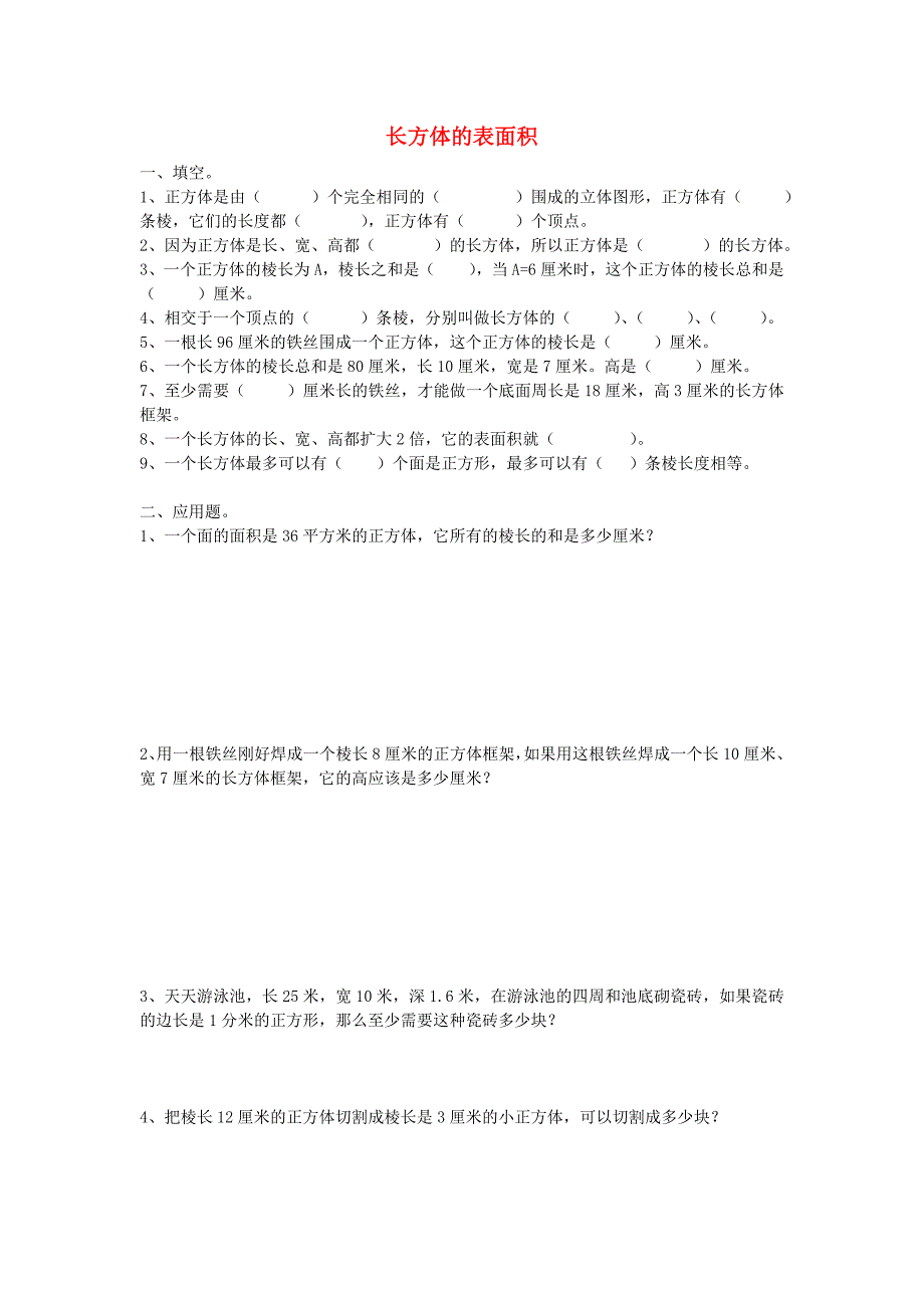 五年级数学下册 长方体的表面积练习题（无答案） 苏教版_第1页