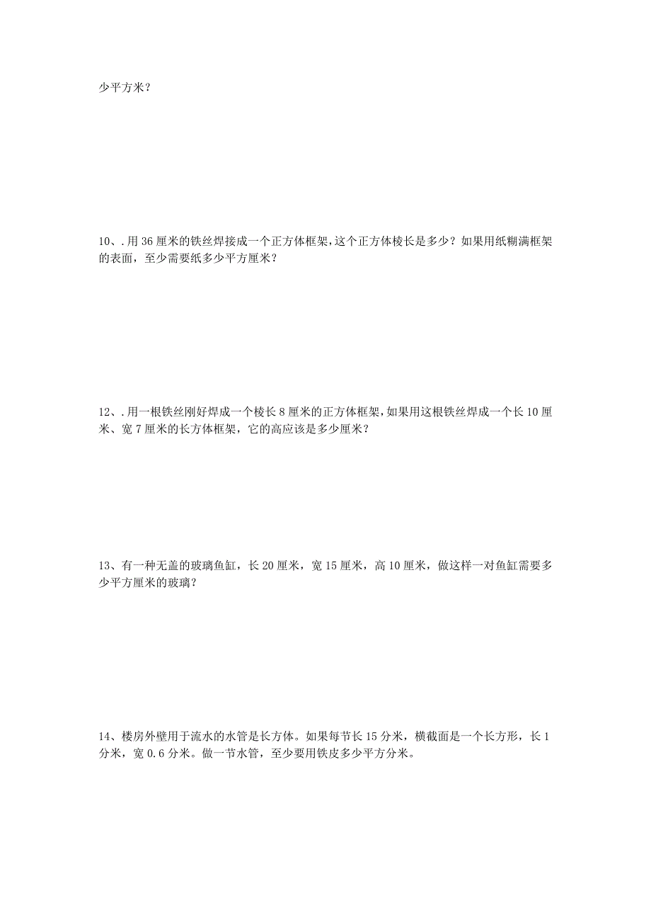 五年级数学下册 长方体的表面积练习题（无答案） 苏教版_第3页