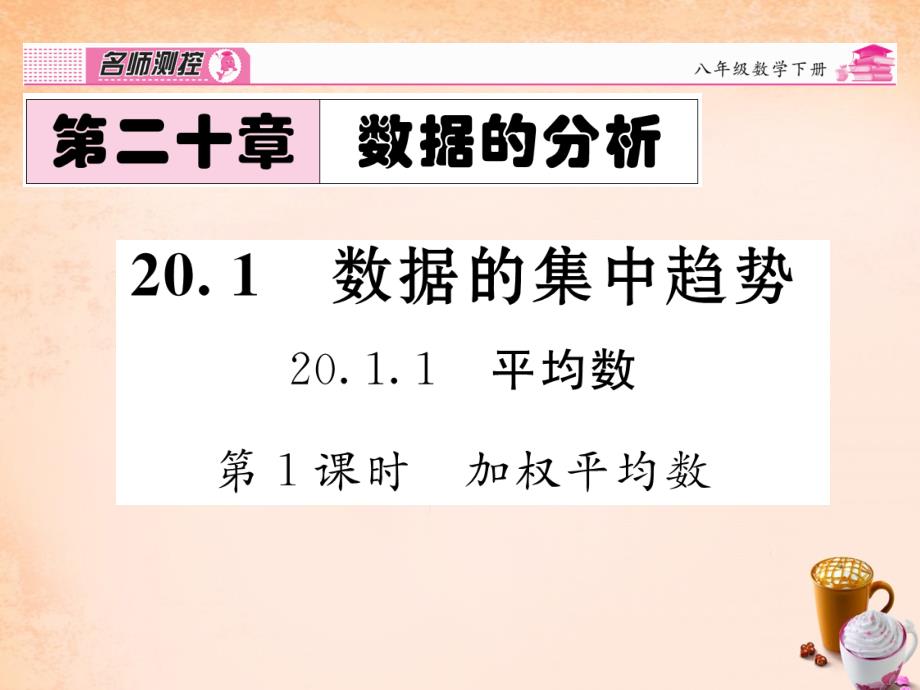 2018春八年级数学下册 第二十章 数据分析 20.1.1 加权平均数（第1课时）课件 （新版）新人教版_第1页