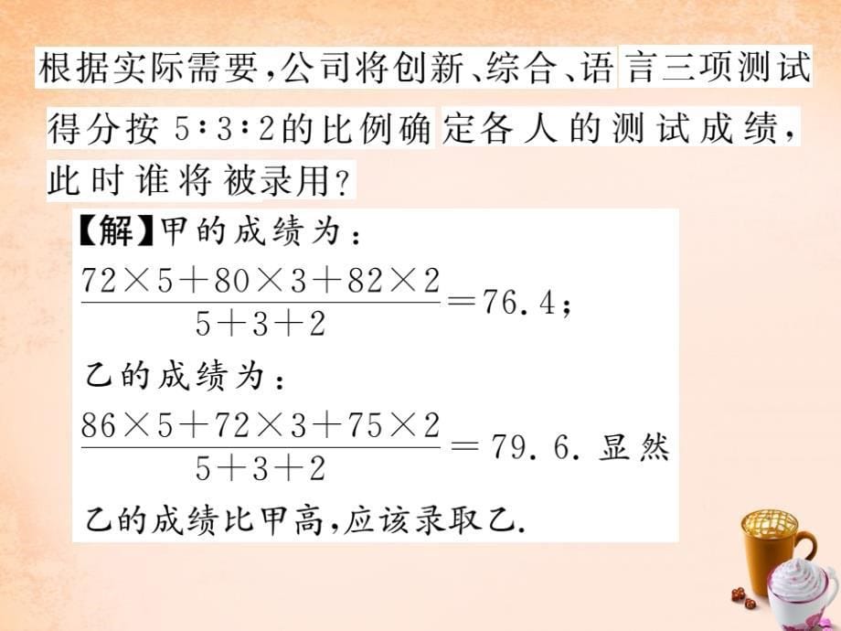 2018春八年级数学下册 第二十章 数据分析 20.1.1 加权平均数（第1课时）课件 （新版）新人教版_第5页