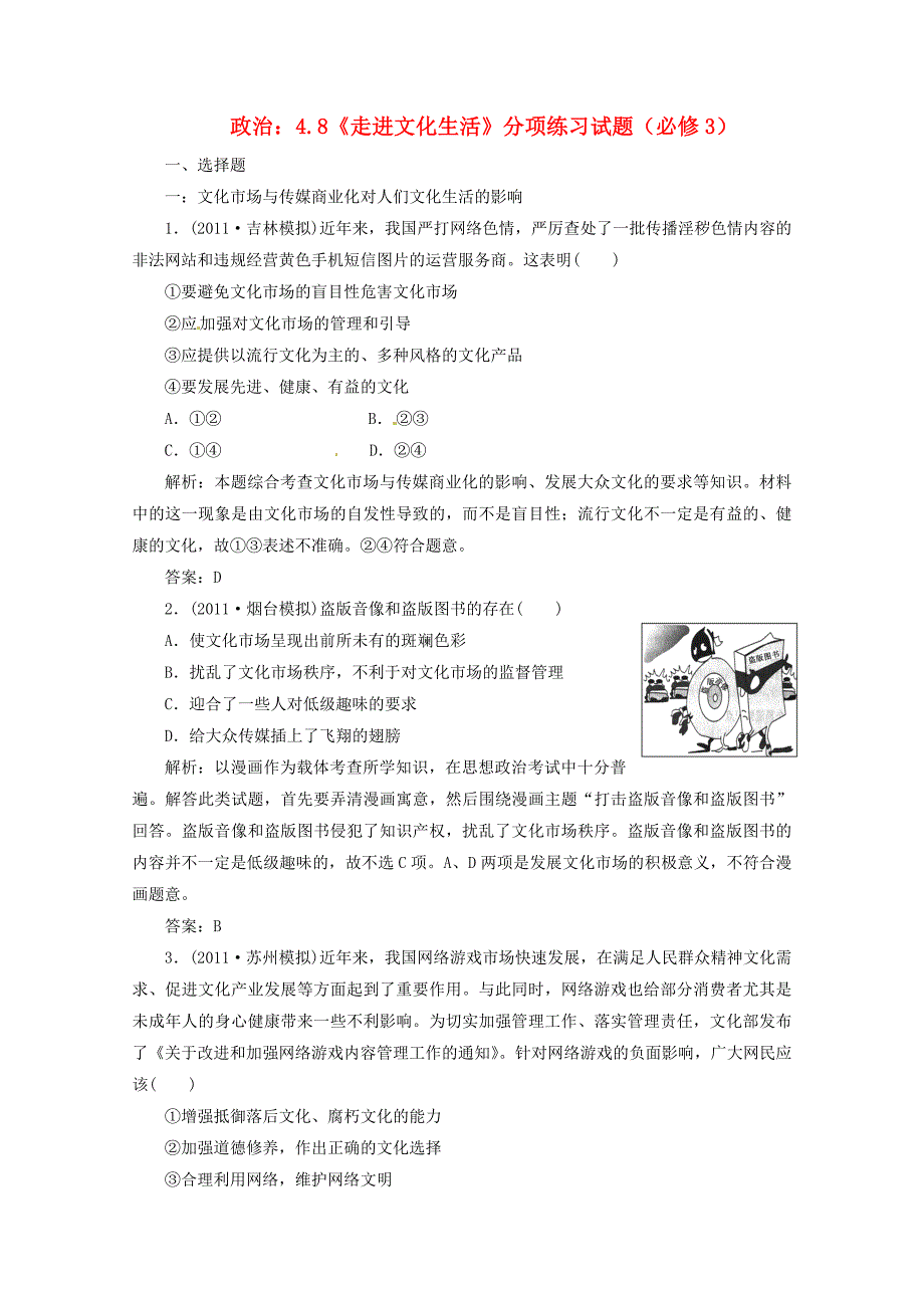 2012届高三政治一轮复习 《文化生活》4.8《走进文化生活》分项练习试题 新人教版必修3_第1页