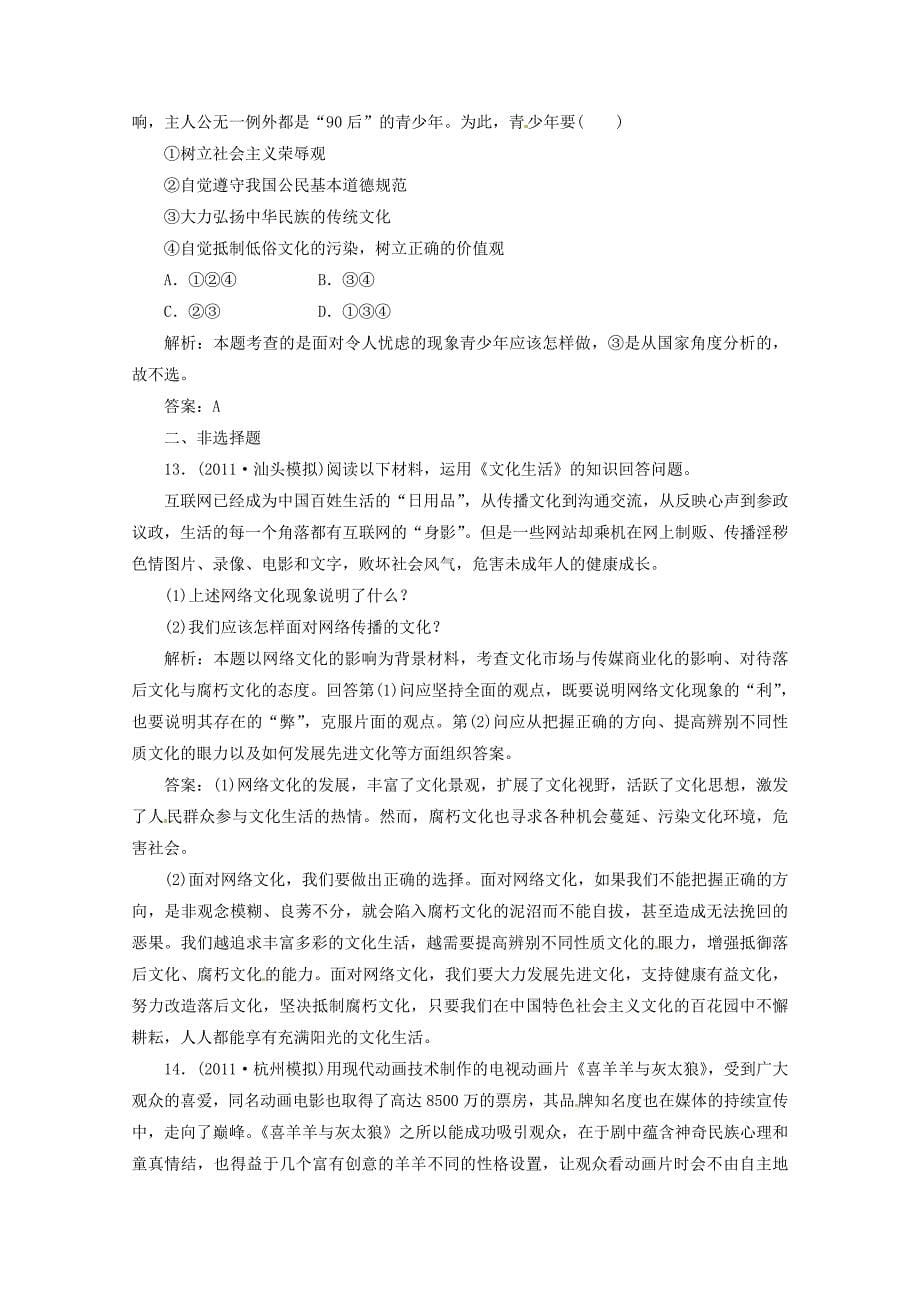 2012届高三政治一轮复习 《文化生活》4.8《走进文化生活》分项练习试题 新人教版必修3_第5页