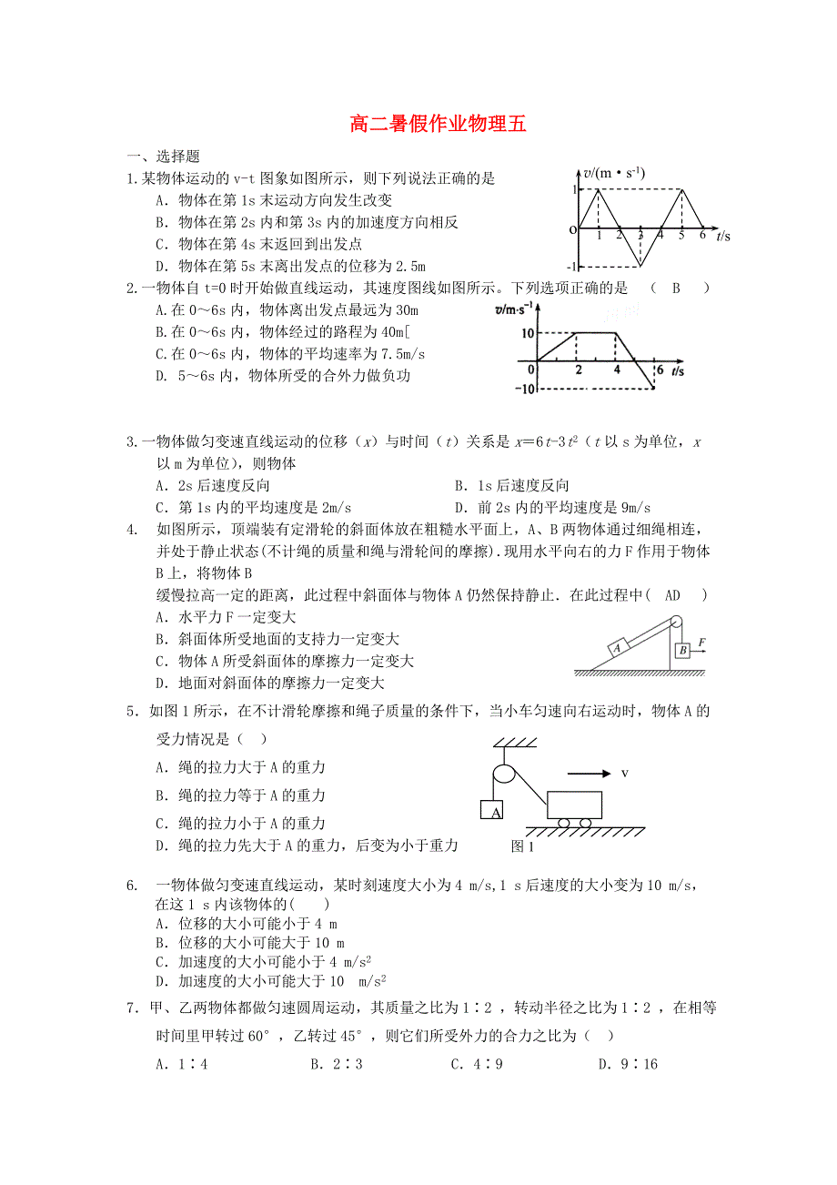 山东省2014年高二物理暑假作业（5）_第1页