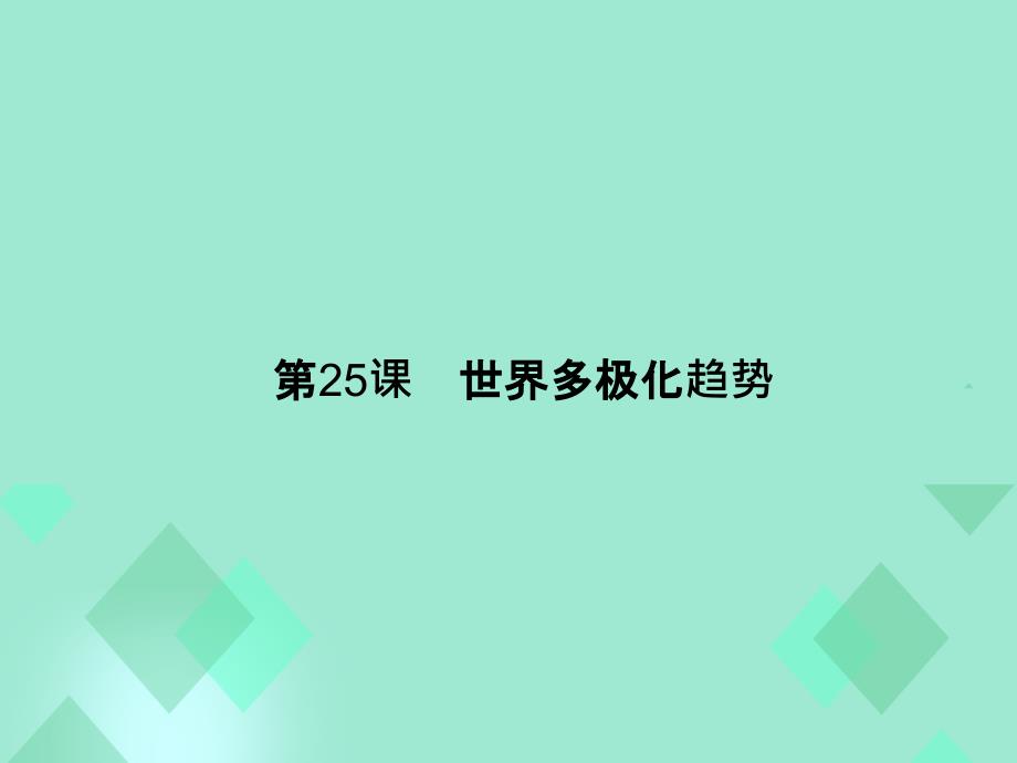 2017-2018学年高中历史 第七单元 复杂多样的当代世界 第25课 世界多极化趋势课件 岳麓版必修1_第1页