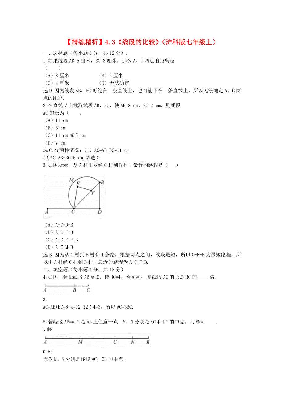 七年级数学上册 4.3《线段的比较》精练精析 沪科版_第1页