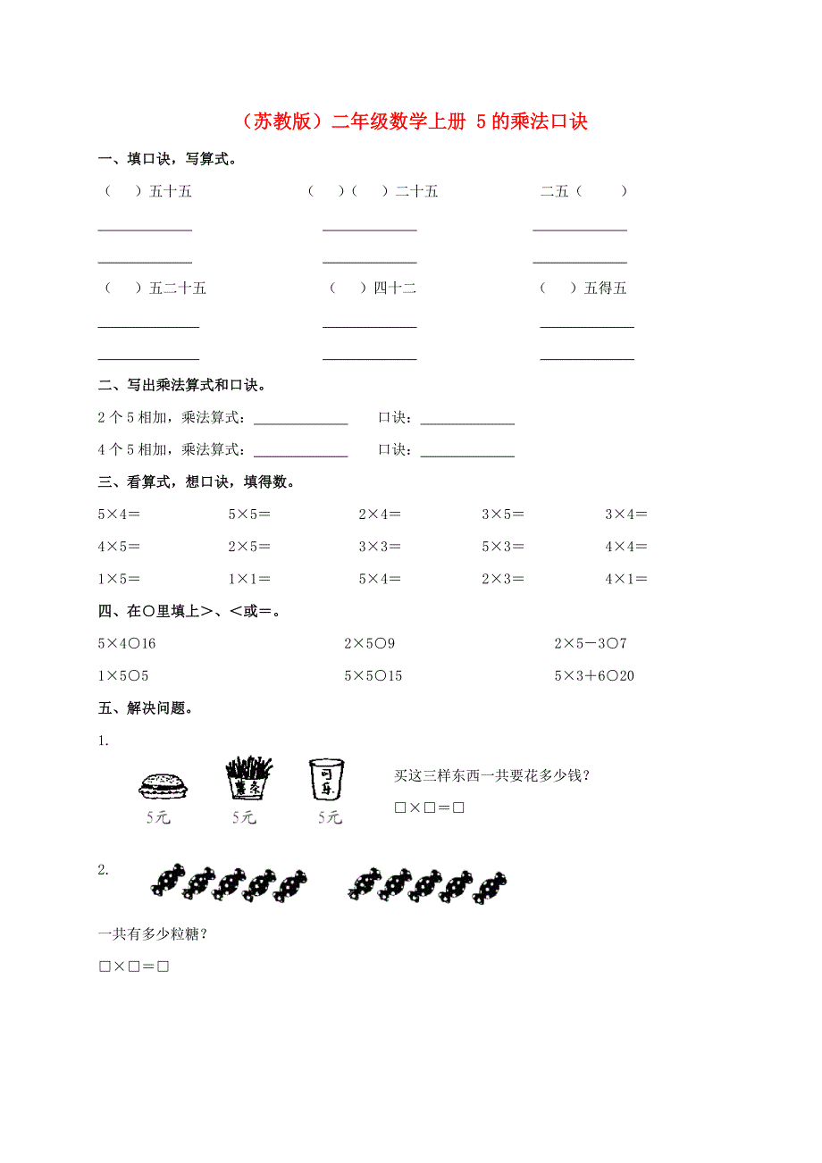 二年级数学上册 5的乘法口诀一课一练 苏教版_第1页