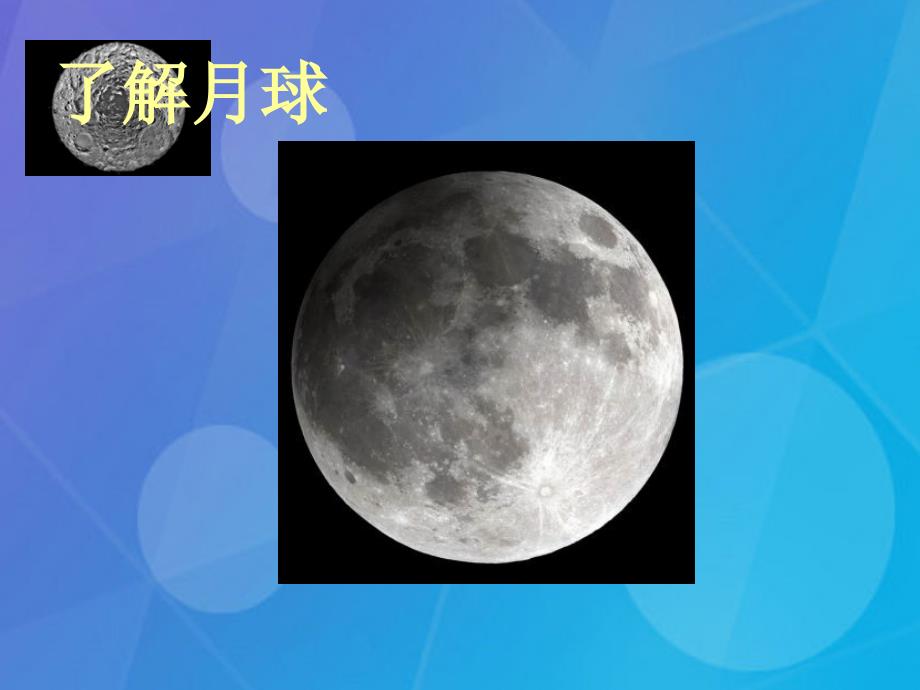 2018春七年级科学下册 4.1《太阳和月球》课件4 浙教版_第1页