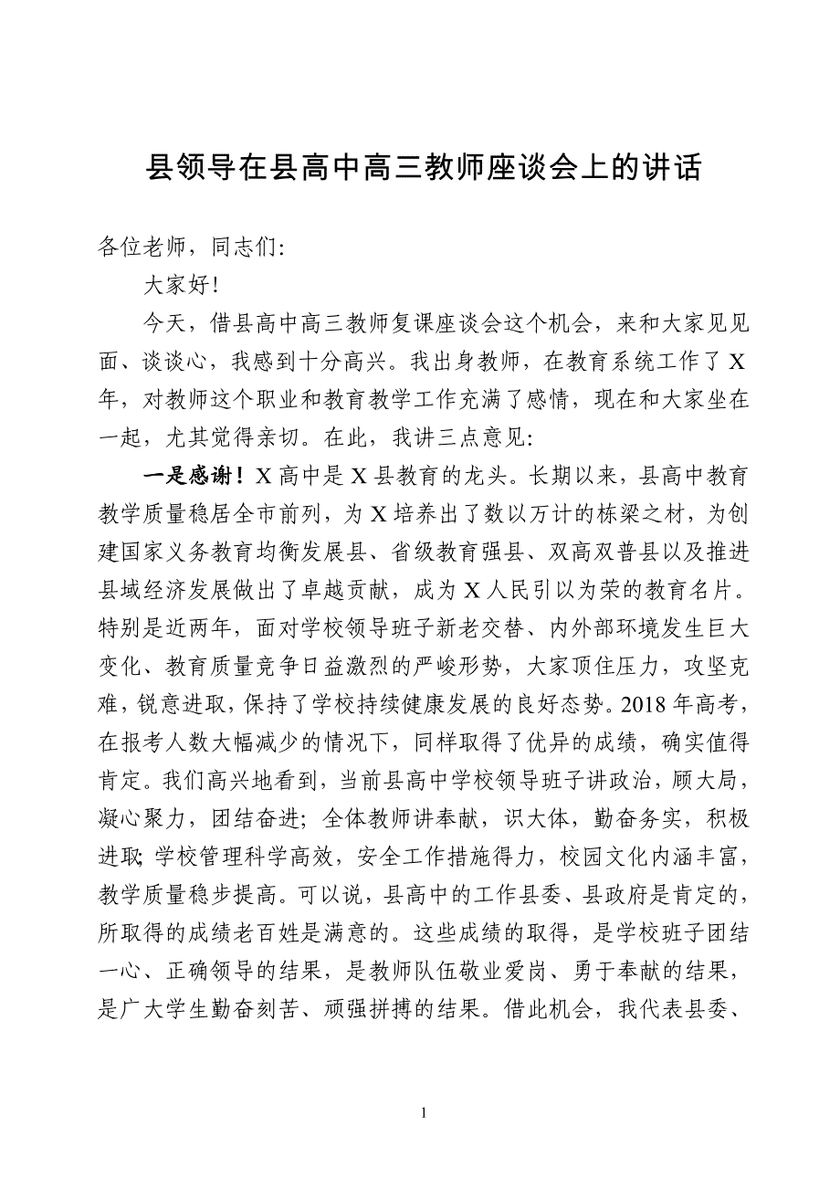 最新2019年县领导在慰问高三教师冲刺高考座谈会上的讲话_第1页