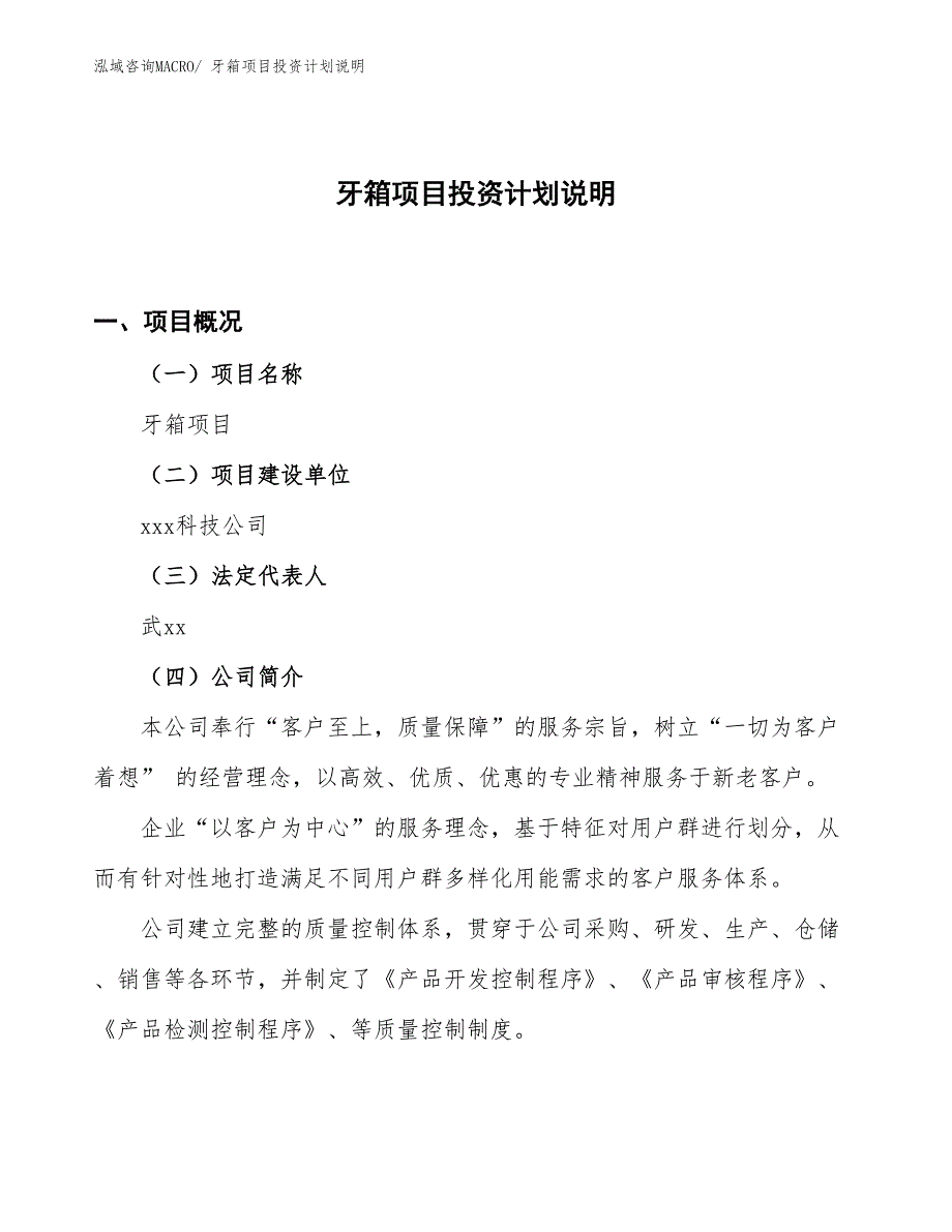 牙箱项目投资计划说明_第1页