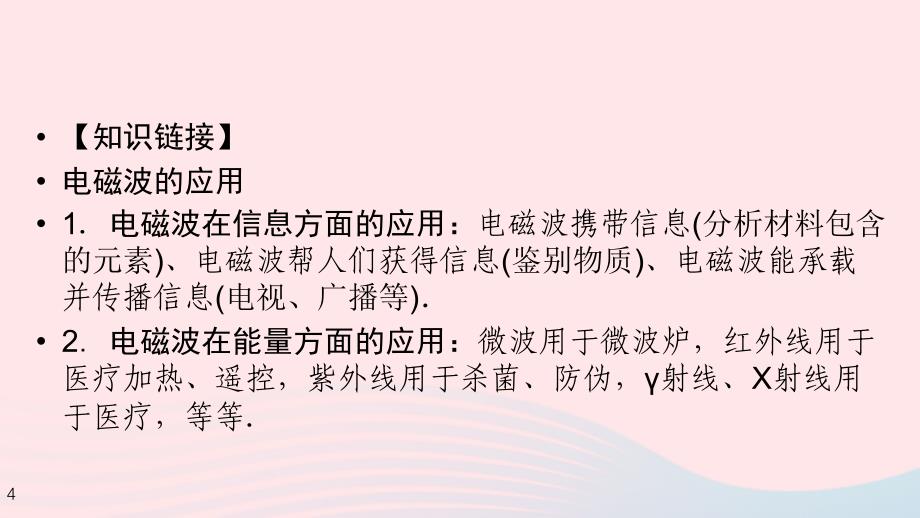 江西专用中考物理新设计一轮复习第十八章电磁波与信息技术物理学与能源技术课件_第4页