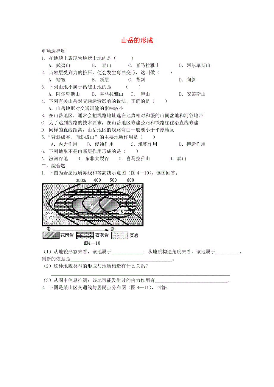 高中地理《山岳的形成》同步练习1 新人教版必修1_第1页