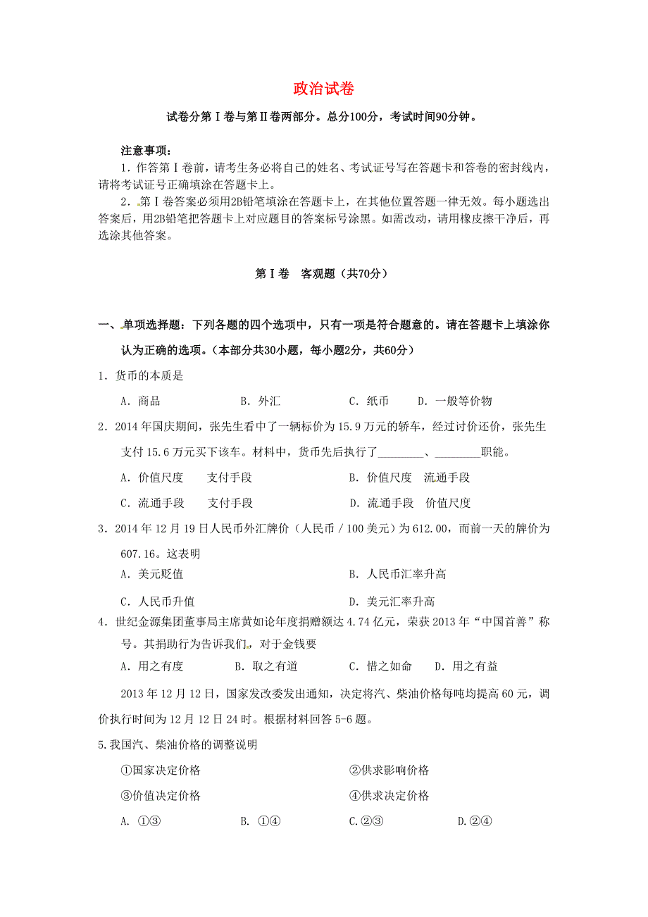 江苏省宿迁市2014-2015学年高一政治上学期12月三校联考试题_第1页