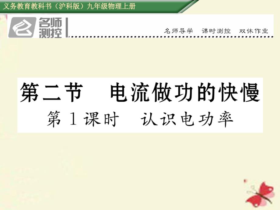 2018年秋九年级物理全册 第16章 电流做功与电功率 第2节 电流做功的快慢 第1课时 认识电功率课件 （新版）沪科版_第1页