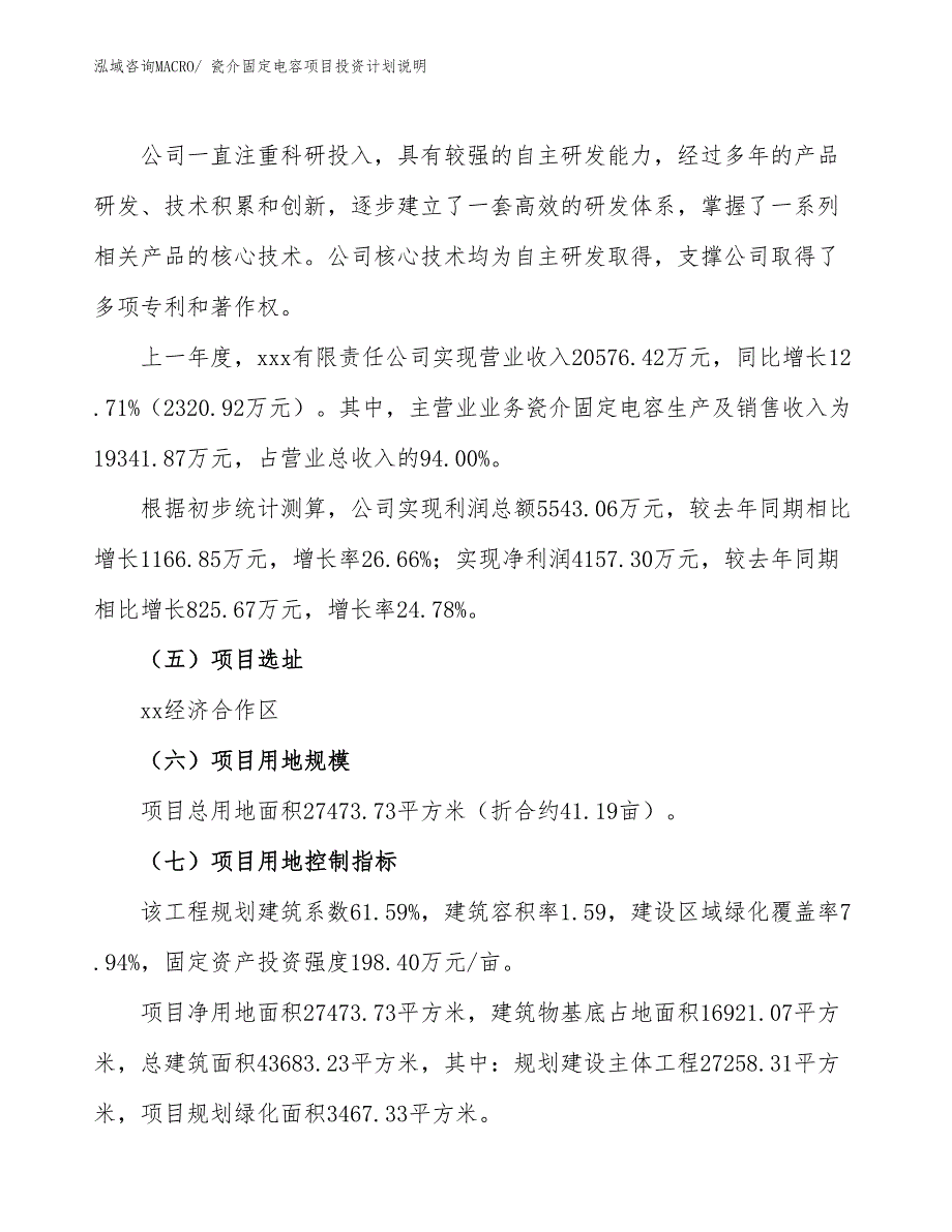 瓷介固定电容项目投资计划说明_第2页