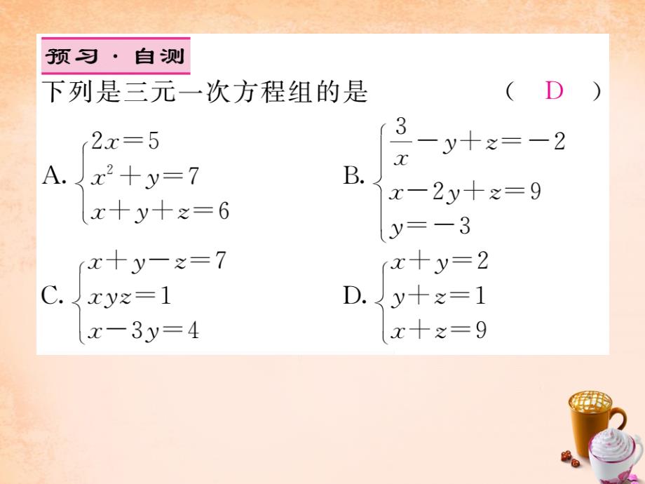 2018春七年级数学下册 8.4 三元一次方程组的解法课件 （新版）新人教版_第3页