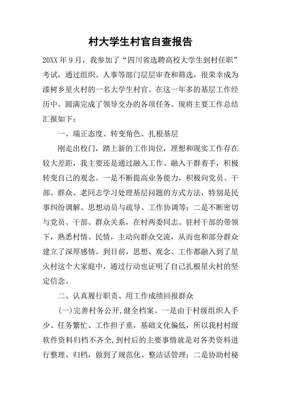 村大学生村官自查报告_第1页