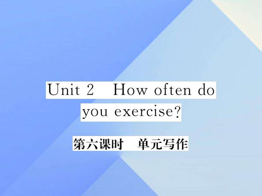 2018年秋八年级英语上册 unit 2 how often do you exercise（第6课时）写作习题课件 （新版）人教新目标版_第1页