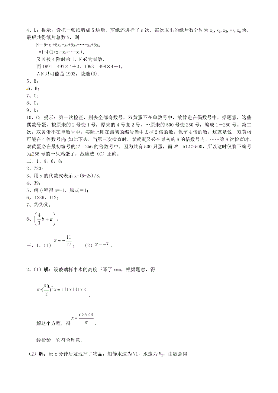 七年级数学上册 3.1一元一次方程及其解法同步练习 沪科版_第4页