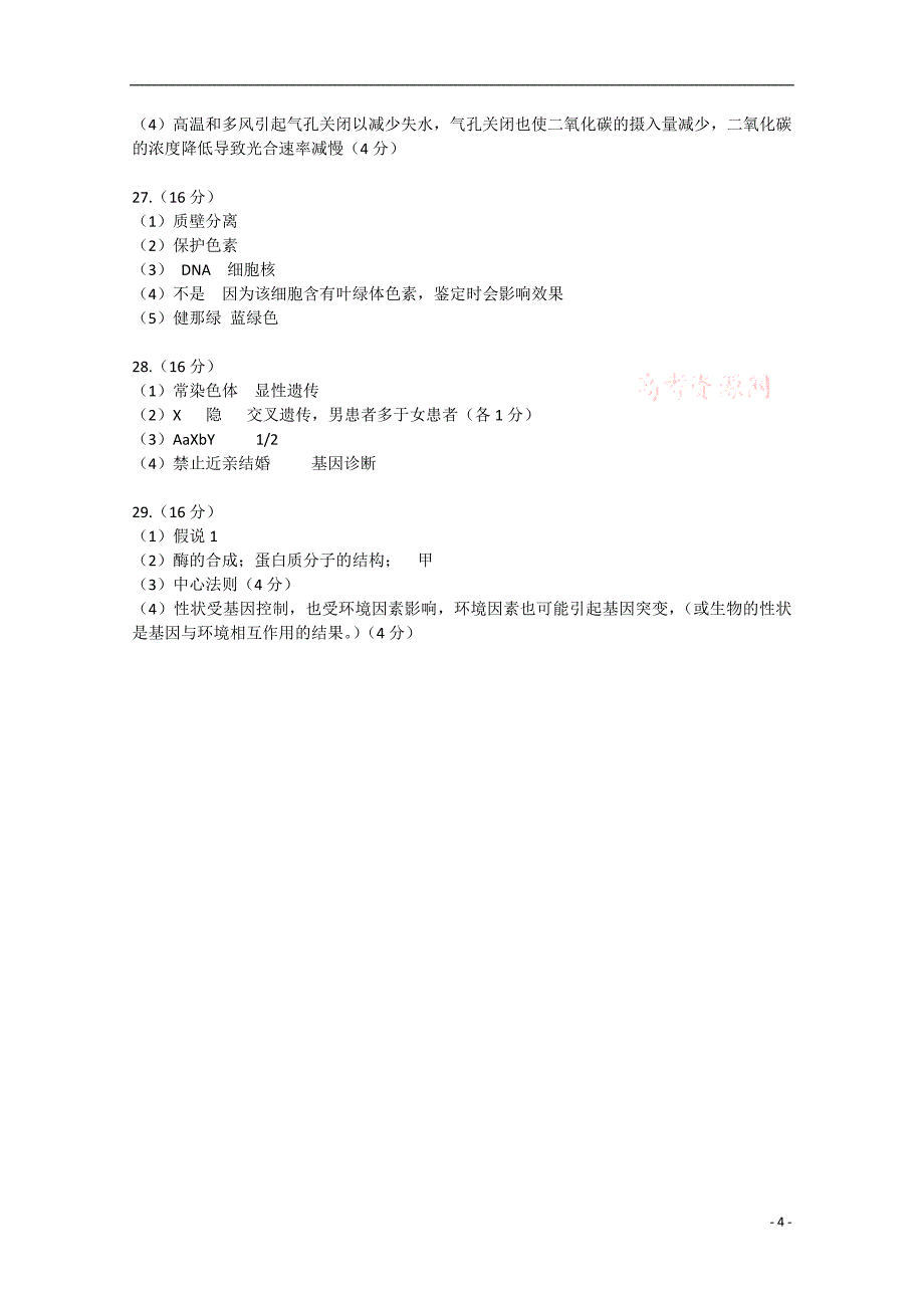 广东省肇庆市2015届高三生物毕业班第一次统一检测试题_第4页