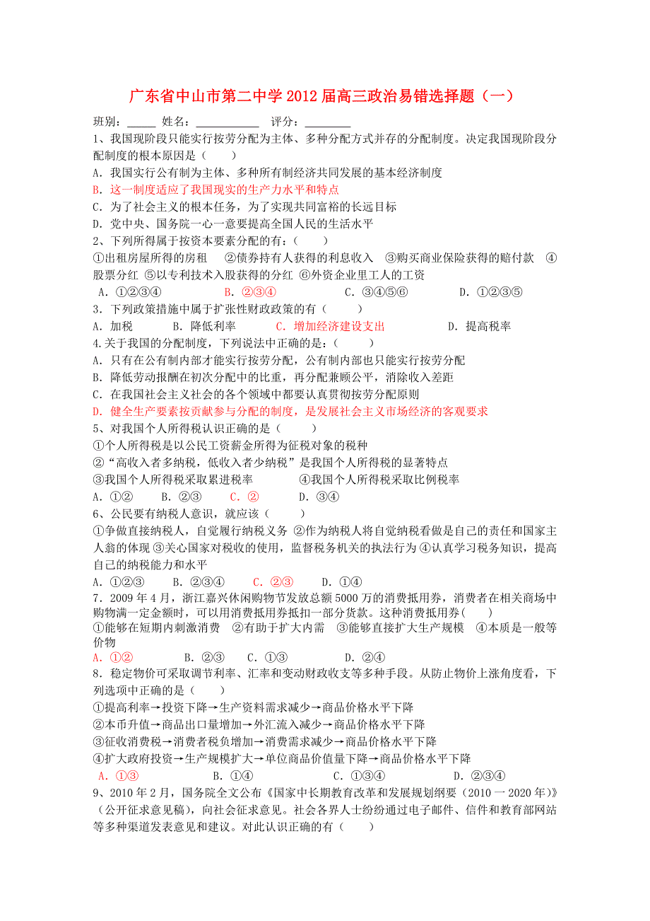 广东省中山市第二中学2012届高三政治一轮复习 易错一_第1页