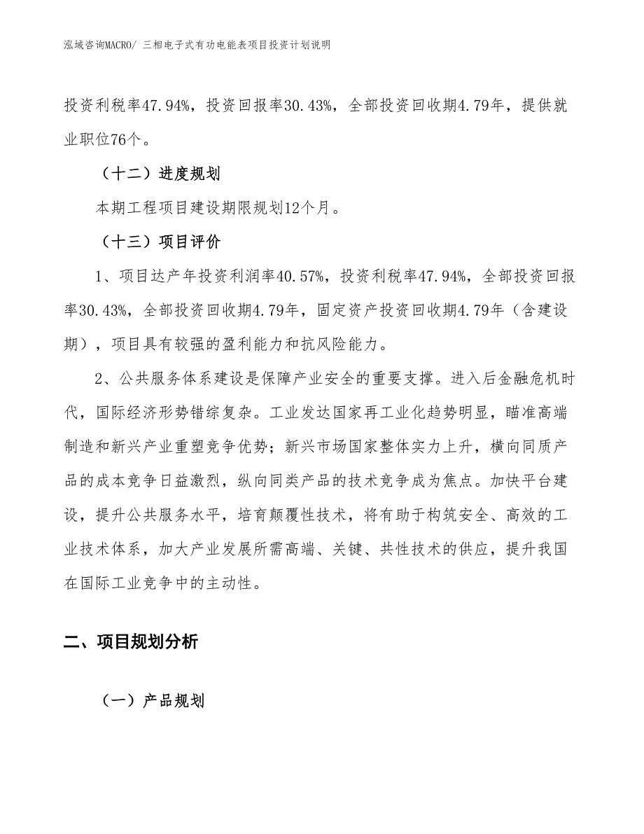 三相电子式有功电能表项目投资计划说明_第4页