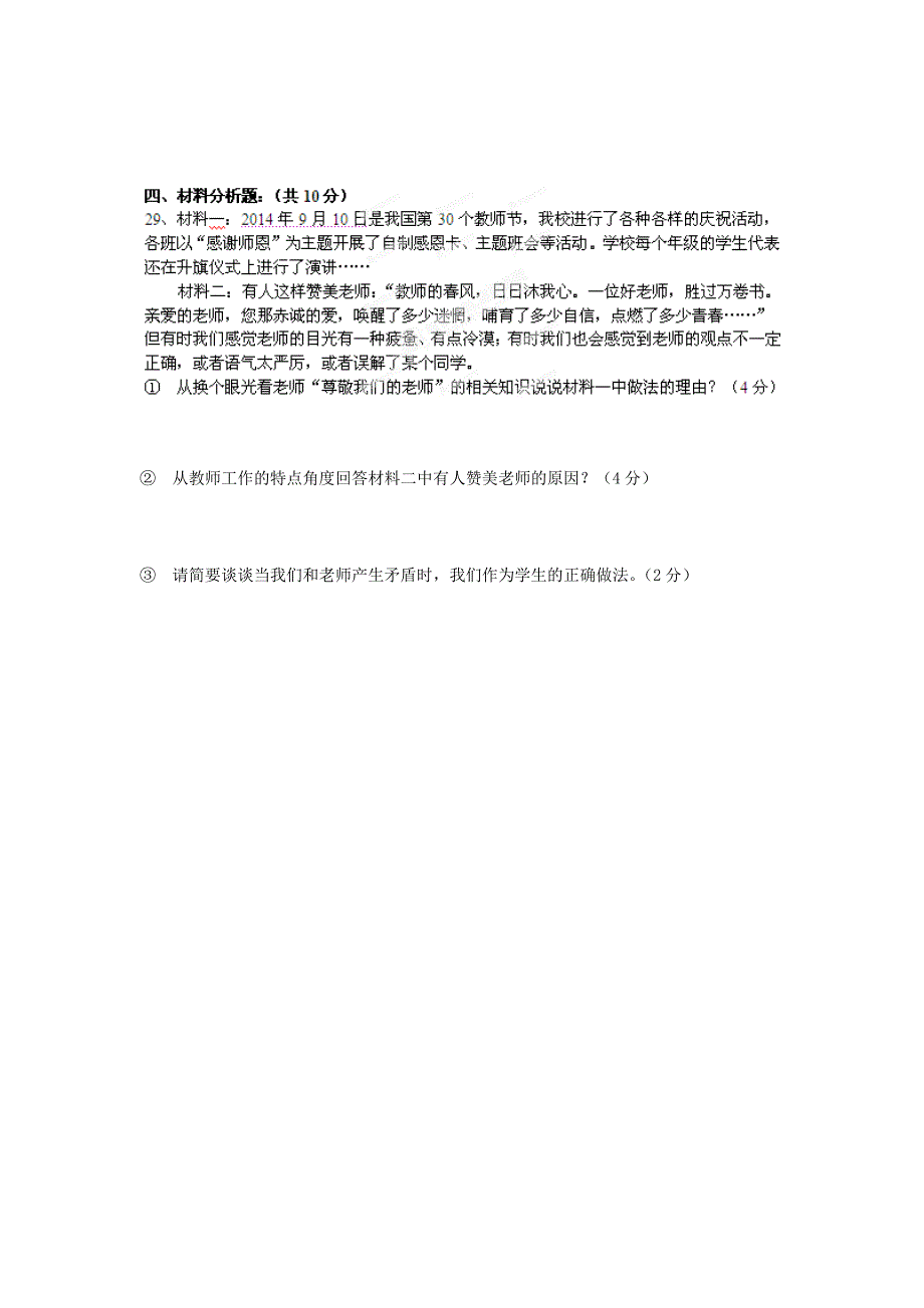 江苏省张家港市第二中学2014-2015学年八年级政治上学期期中试题（无答案） 苏教版_第4页