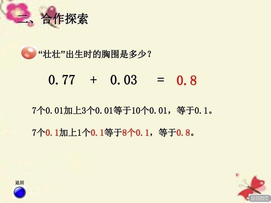 2018春四年级数学下册 第七单元《奇异的克隆牛 小数加减法》课件2 青岛版六三制_第5页