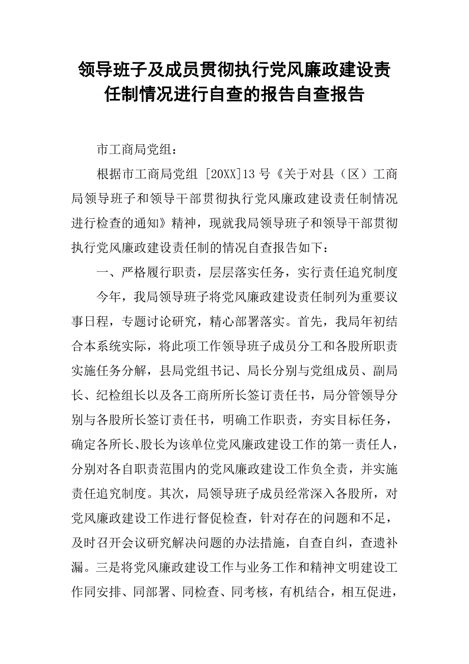 领导班子及成员贯彻执行党风廉政建设责任制情况进行自查的报告自查报告_第1页