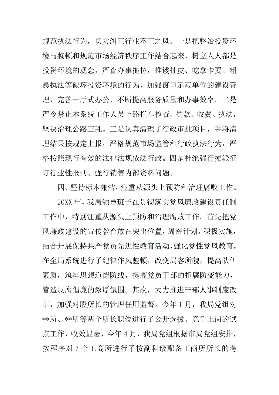 领导班子及成员贯彻执行党风廉政建设责任制情况进行自查的报告自查报告_第4页