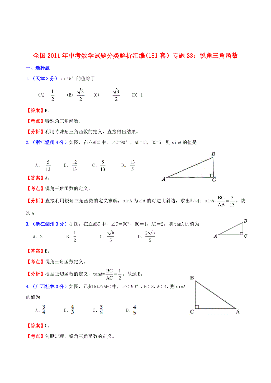 全国2011年中考数学试题分类解析汇编 专题33锐角三角函数_第1页