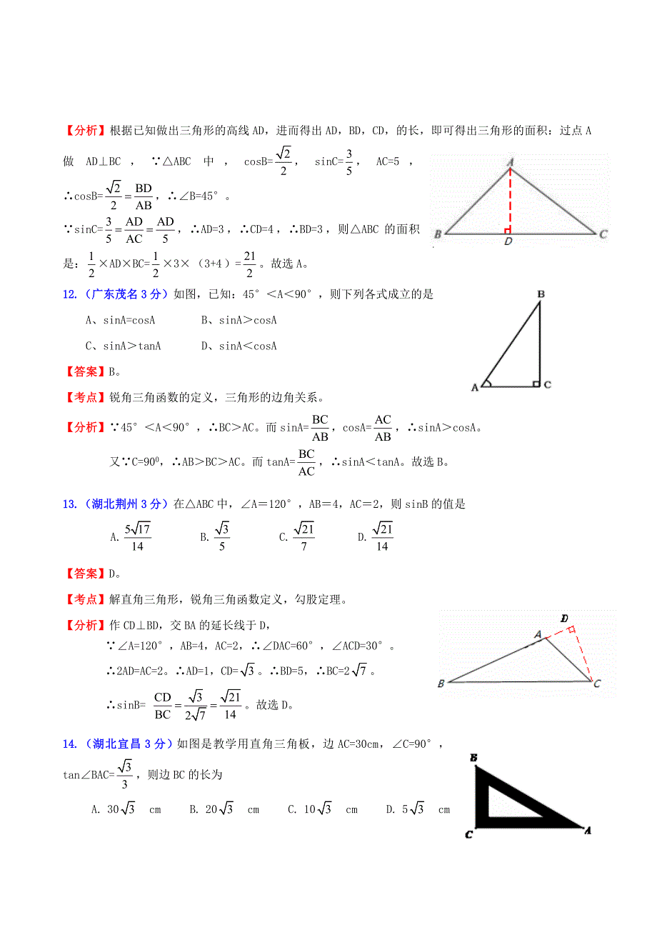 全国2011年中考数学试题分类解析汇编 专题33锐角三角函数_第4页