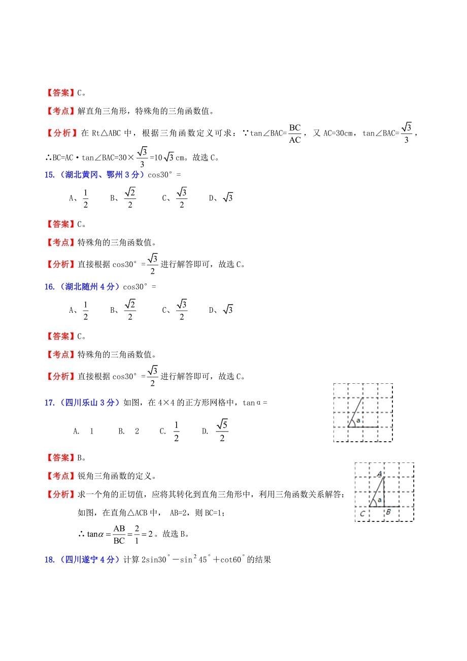 全国2011年中考数学试题分类解析汇编 专题33锐角三角函数_第5页