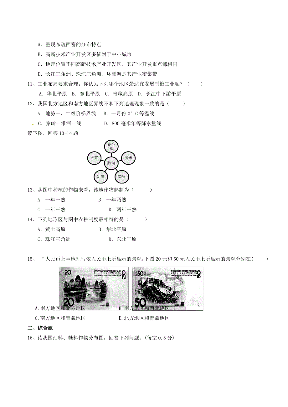 江苏省东海县横沟中学2014-2015学年八年级地理上学期12月月考地理试题（无答案） 湘教版_第2页