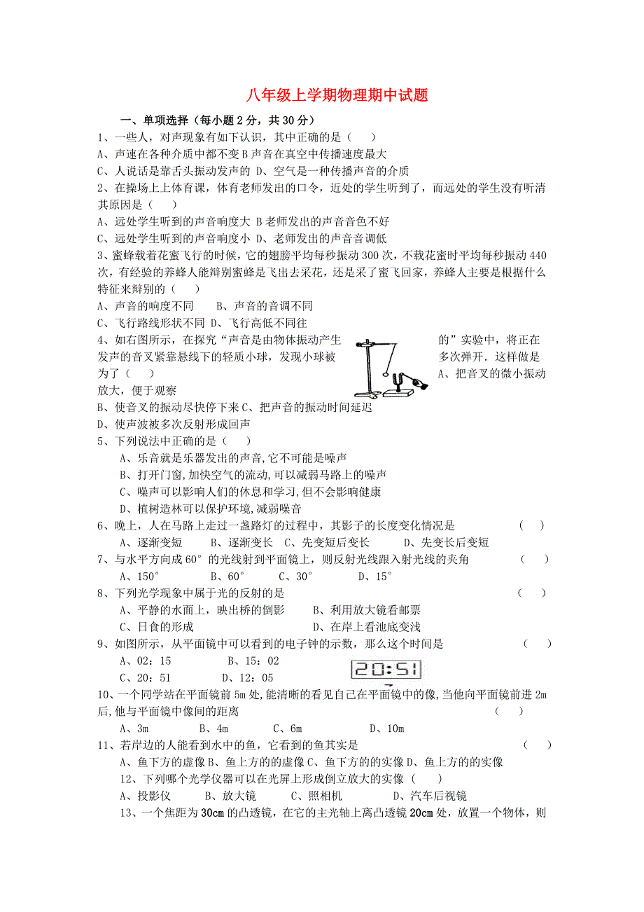 八年级物理上学期物理期中试题 人教新课标版_第1页