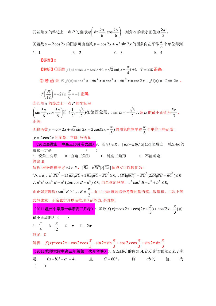 2012届高三数学 试题精选分项解析第一辑 专题05三角函数 理_第4页