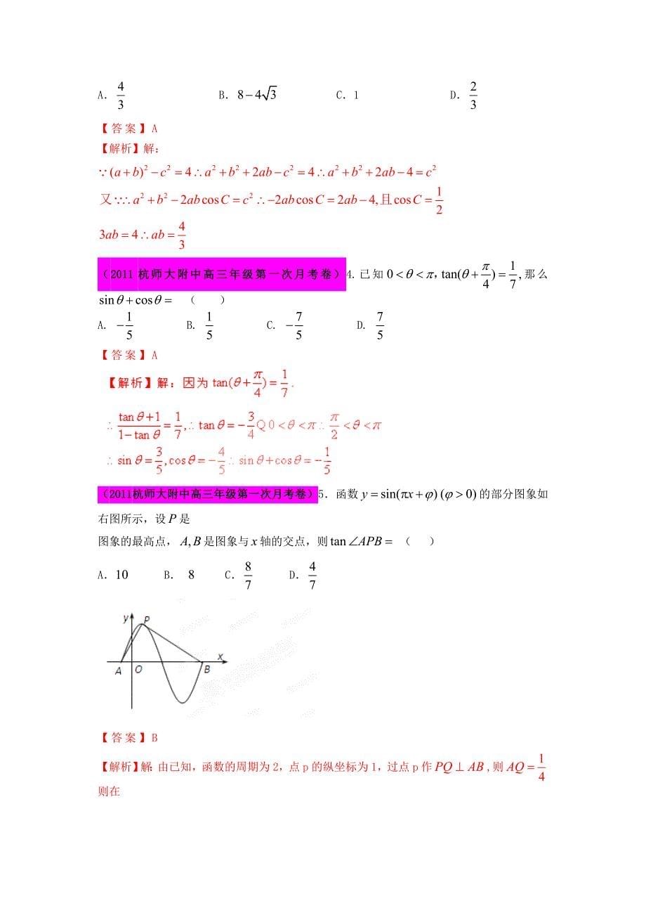 2012届高三数学 试题精选分项解析第一辑 专题05三角函数 理_第5页