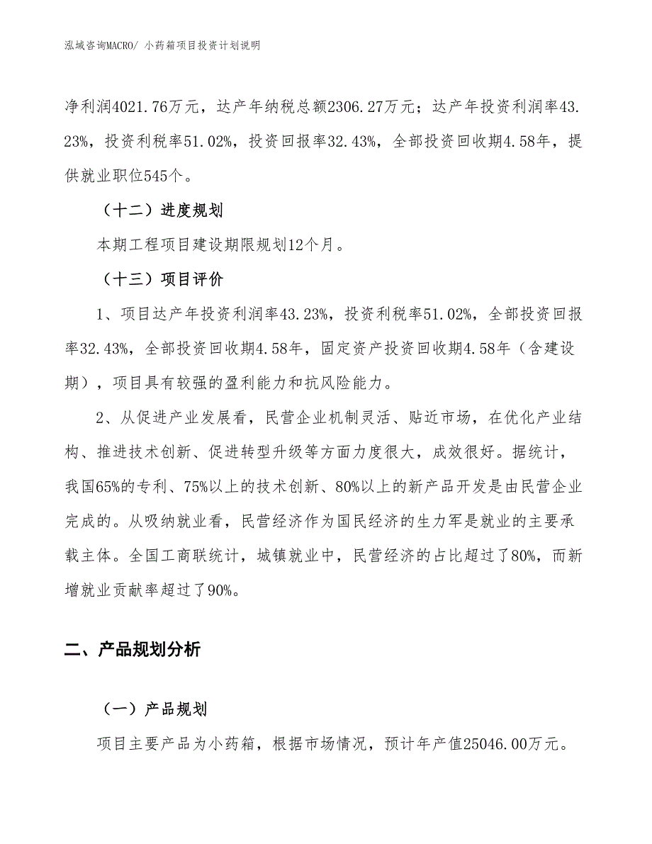 小药箱项目投资计划说明_第4页