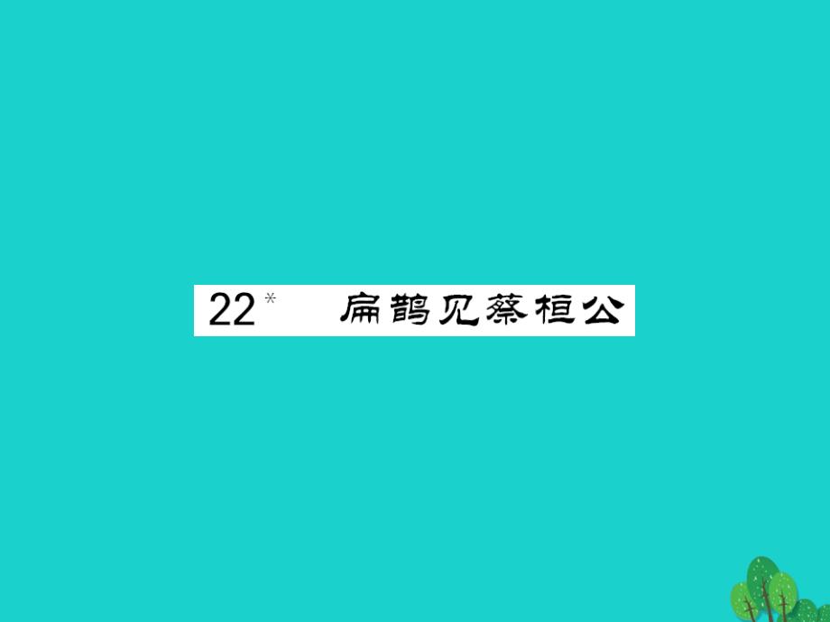 2018年九年级语文上册 第六单元 第22课《扁鹊见蔡桓公》课件 语文版_第1页