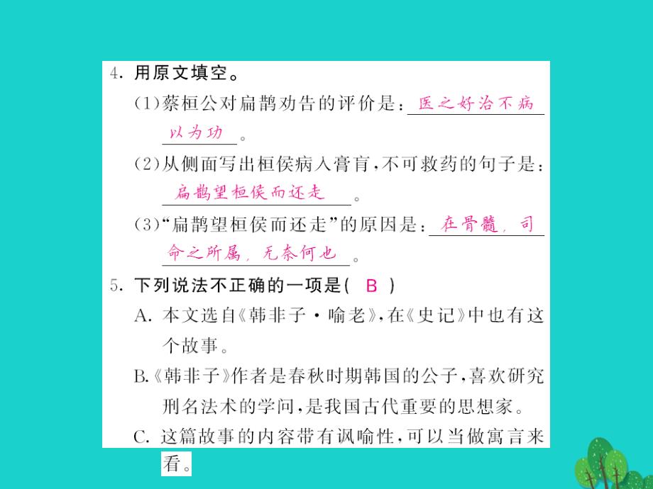 2018年九年级语文上册 第六单元 第22课《扁鹊见蔡桓公》课件 语文版_第4页