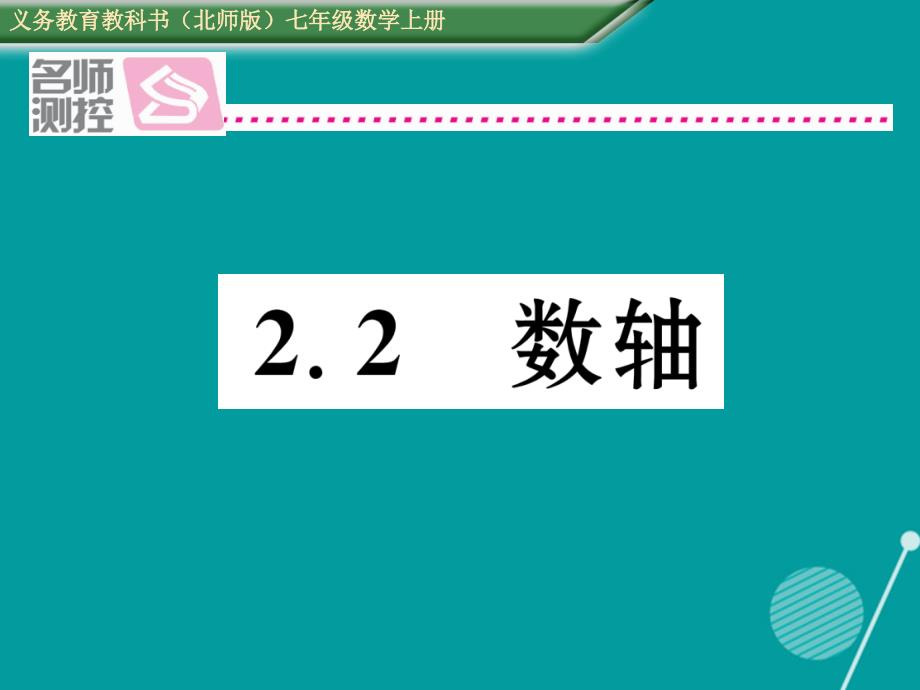 2018年七年级数学上册 2.2 数轴课件 （新版）北师大版_第1页