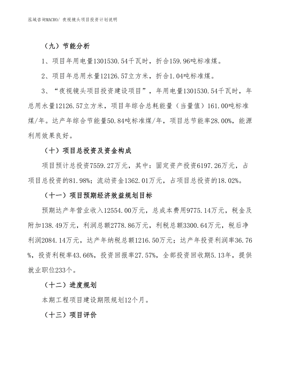 夜视镜头项目投资计划说明_第3页