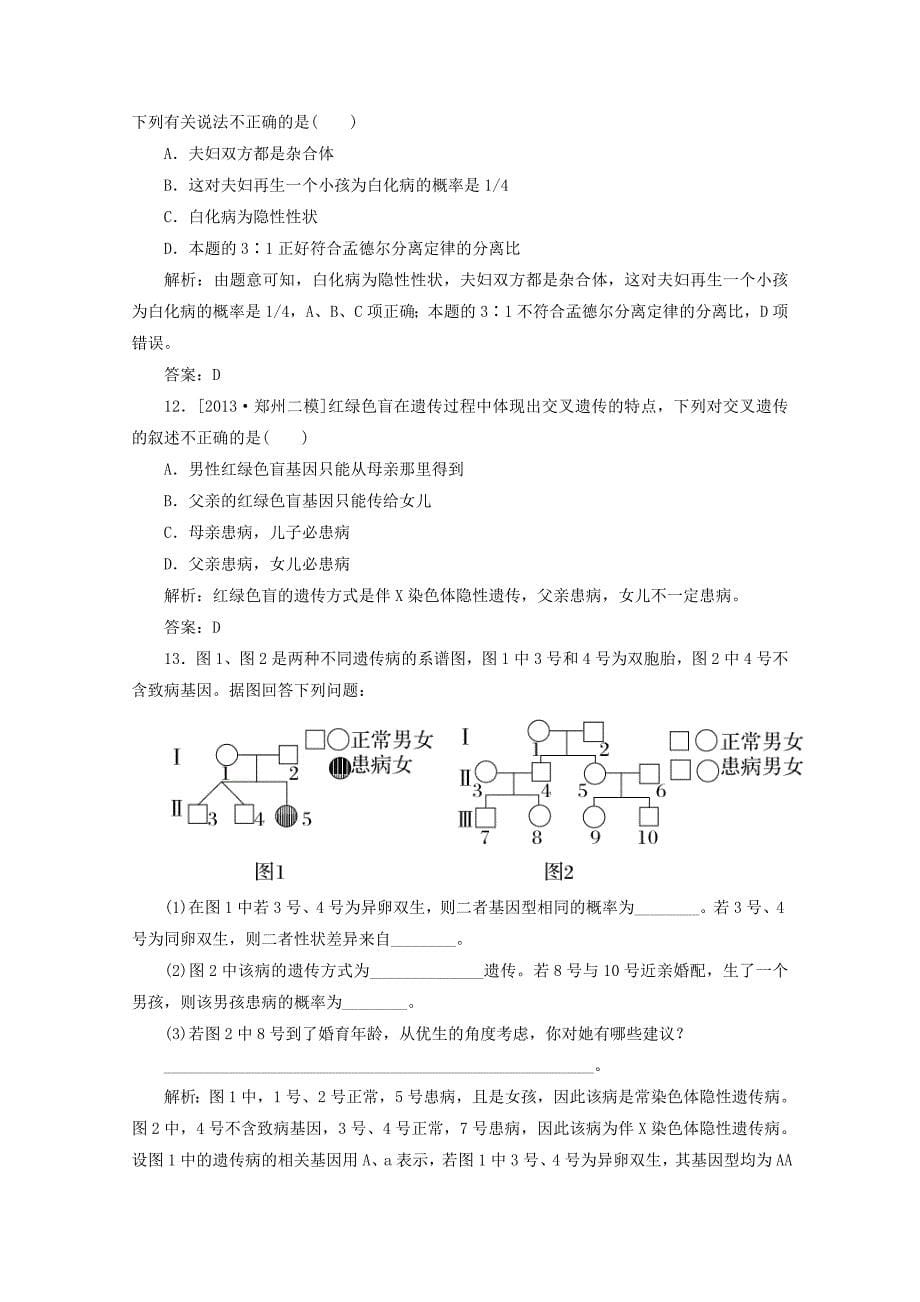 2015高考生物 第23讲 人类遗传病限时规范特训_第5页