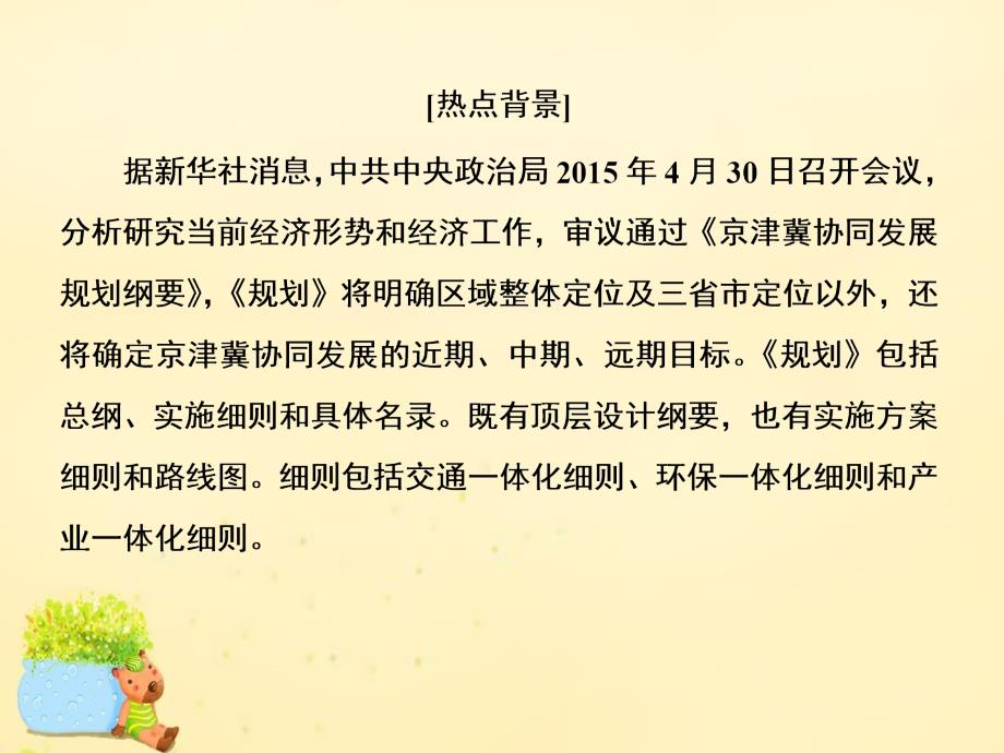 2018届高考地理二轮复习 第三部分 考前30天 专题二 热点问题探究 二 京津冀协同发展课件_第4页