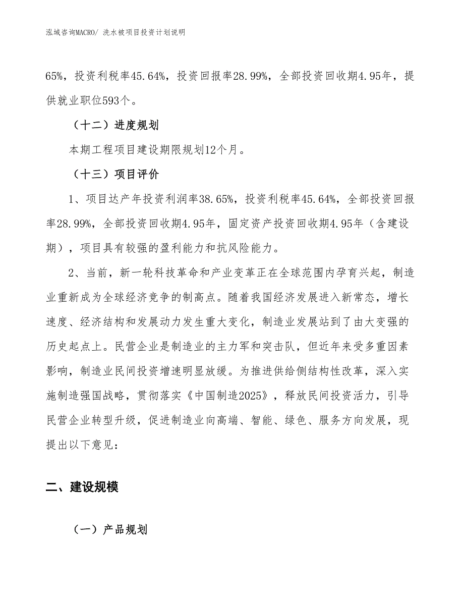 洗水被项目投资计划说明_第4页