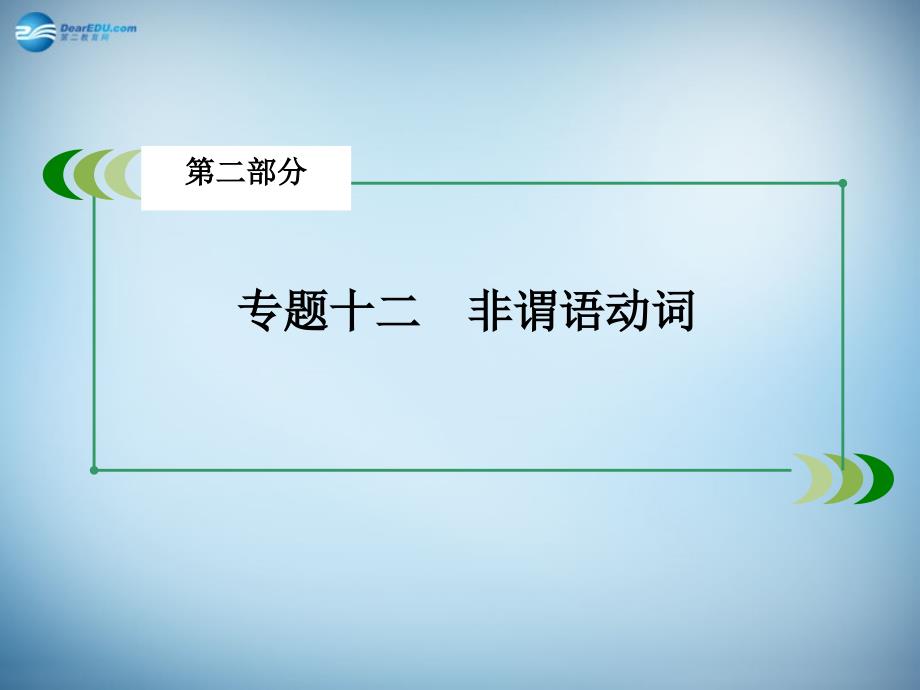 2018春高考英语一轮复习 专题12 非谓语动词_第3页