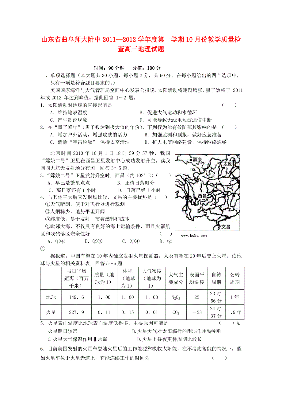 山东省曲阜师大附中2012届高三地理10月教学质量检查试题鲁教版_第1页