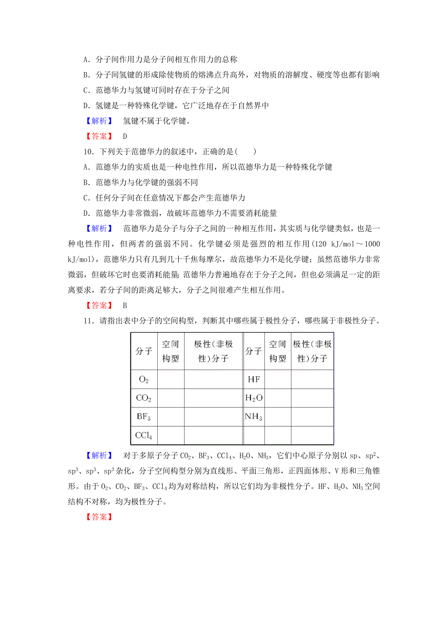 2013-2014学年高中化学 第2章 第3节 分子的性质第1课时课时作业 新人教版选修3_第3页