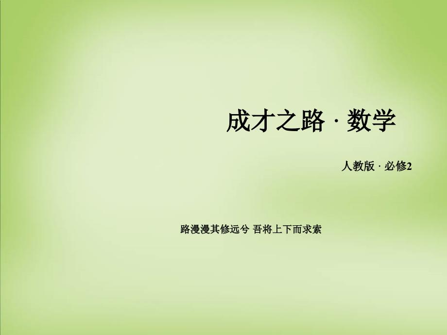 2017-2018学年高中数学 3.3.2两点间的距离公式课件 新人教a版必修2_第1页