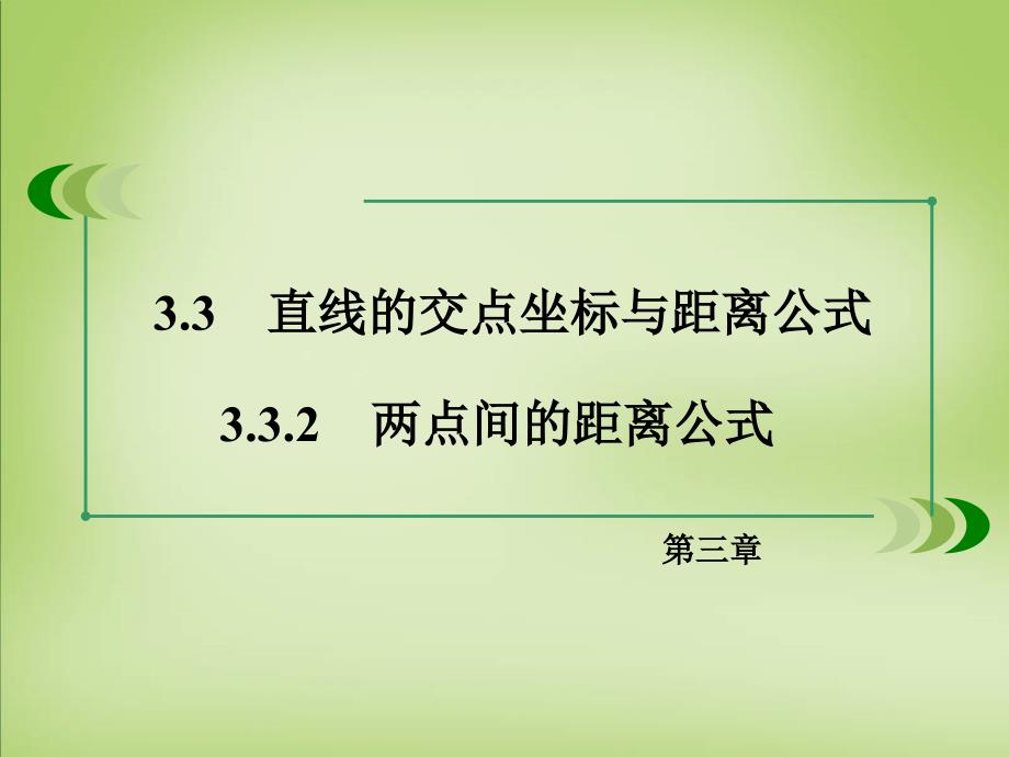 2017-2018学年高中数学 3.3.2两点间的距离公式课件 新人教a版必修2_第3页